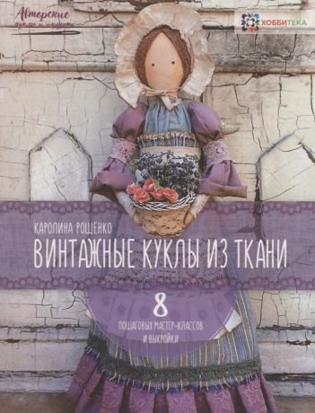 Рощенко Каролина Евгеньевна Винтажные куклы из ткани