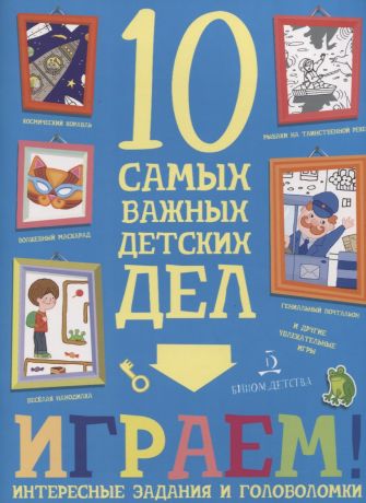 Агапина Мария С. Играем. Интересные задания и головоломки. 10 самых важных детских дел.