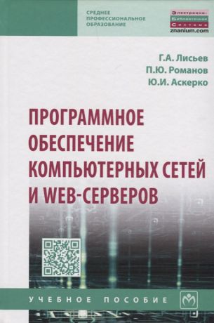 Лисьев Григорий Авенирович Программное обеспечение компьютерных сетей и web-серверов