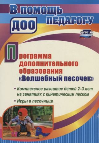 Павлова Евгения Михайловна Программа дополнительного образования "Волшебный песочек". Комплексное развитие детей 2-3 лет на занятиях с кинетическим песком. Игры в песочнице