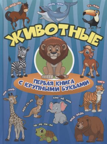 Барановская Ирина Геннадьевна Животные Первая книга с крупными буквами