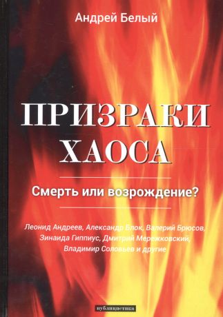 Белый Андрей Призраки хаоса: публицистика