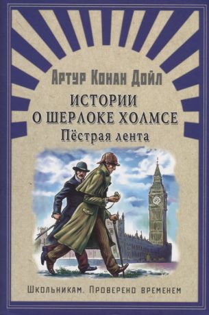 Емельянникова Нина Львовна, Войтинская Надежда Савельевна, Пэджет Сидни, Дойл Артур Конан, Чуковский Николай Корнеевич Истории о Шерлоке Холмсе. Пёстрая лента: рассказы