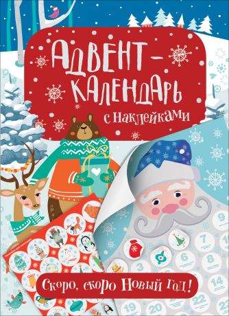 Котятова Наталья Игоревна Адвент-календарь с наклейками. Скоро, скоро Новый год!