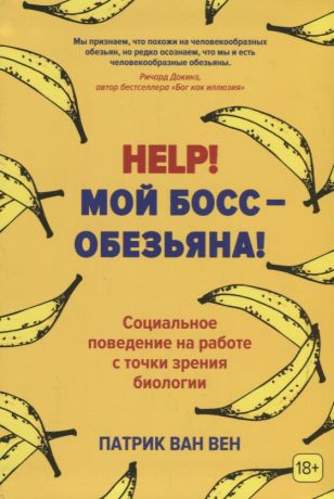 Левченко Ирина, ван Вен Патрик Help! Мой босс – обезьяна! Социальное поведение на работе с точки зрения биологии