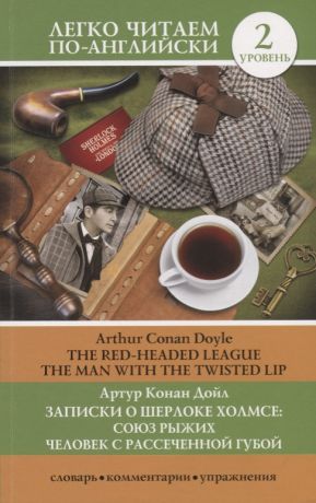 Дойл Артур Конан Записки о Шерлоке Холмсе: Союз рыжих, Человек с рассеченной губой. Уровень 2