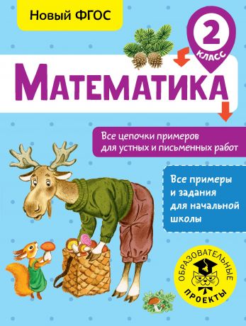 Кулаков Алексей Алексеевич Математика. Все цепочки примеров для устных и письменных работ. 2 класс