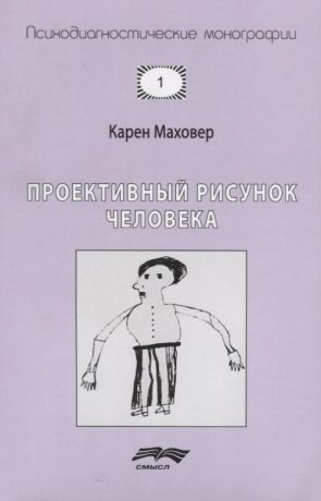 Маховер Карен Проективный рисунок человека (7 изд.) (мПсМ) Маховер