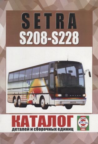 Автобус Setra S208-S228. Каталог деталей и сборочных единиц