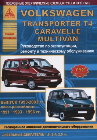 Volkswagen Transporter T4/Caravelle/Multivan Выпуск 1990 - 2003 с дизельными двигателями 1,9 2,4 2,5 л. Эксплуатация. Ремонт. ТО