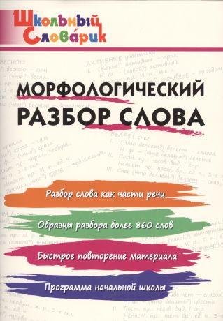 Клюхина Ирина Вячеславовна Морфологический разбор слова. Начальная школа