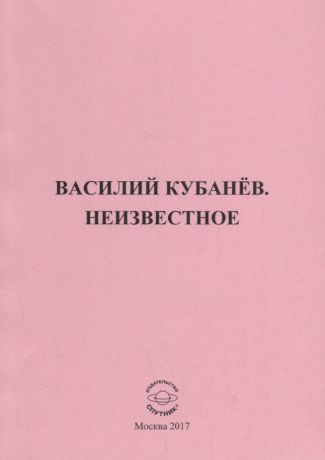 Василий Кубанев. Неизвестное