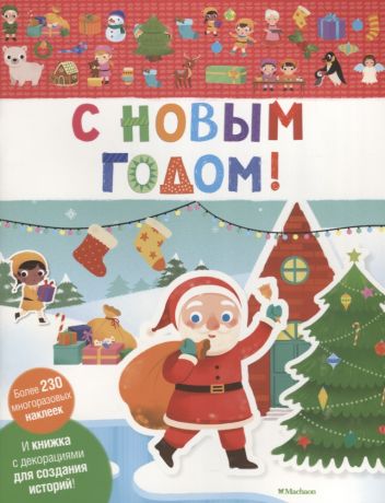 С Новым годом!