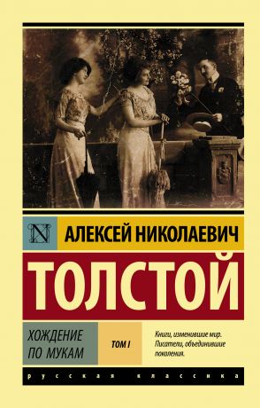 Толстой Алексей Николаевич Хождение по мукам. Том 1 (роман в 2 томах)
