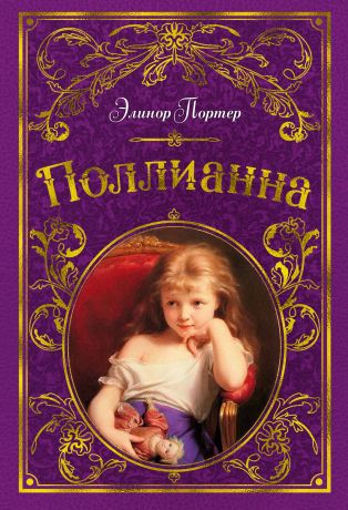 Портер Элинор Поллианна (иллюстр. С. Малфорда)