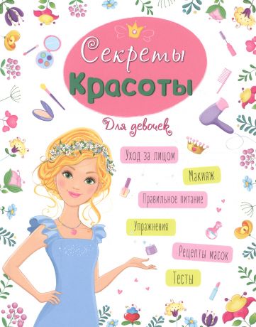 Ленарская Александра, Лауканен Мила Энциклопедия для девочек. Секреты красоты