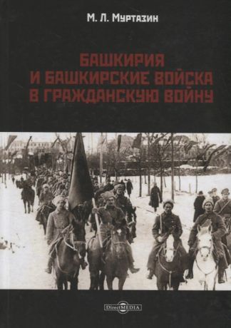 Муртазин Муса Лутович Башкирия и башкирские войска в Гражданскую войну