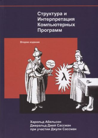 Абельсон Харольд Структура и интерпретация компьютерных программ (2 изд) Абельсон
