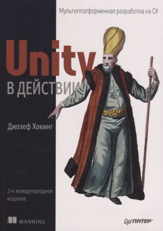 Рузмайкина И., Хокинг Джозеф Unity в действии. Мультиплатформенная разработка на C#. 2-е международное издание