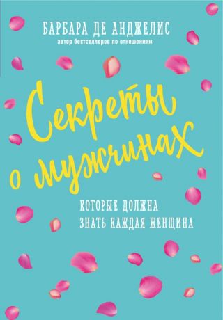 Анджелис Барбара де, Галкова Татьяна Секреты о мужчинах, которые должна знать каждая женщина