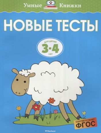 Мухина Маргарита, Земцова Ольга Николаевна Новые тесты. Для детей 3-4 лет