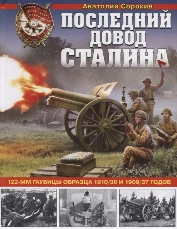 Сорокин Анатолий Вячеславович Последний довод Сталина. 122-мм гаубицы образца 1910/30 и 1909/37 годов