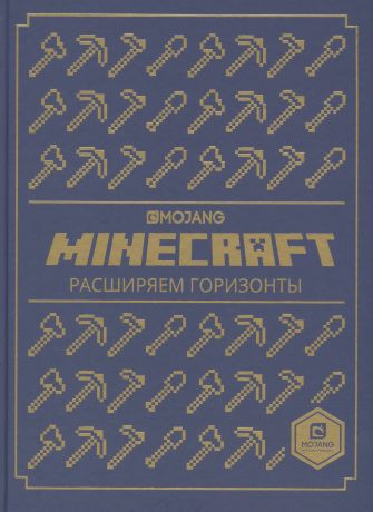 Токарева Елена О., Токарев Борис Расширяем горизонты. Minecraft.