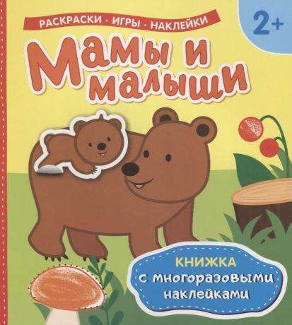 Теснанова Ю. А. Мамы и малыши (Книжка с многоразовыми наклейками)