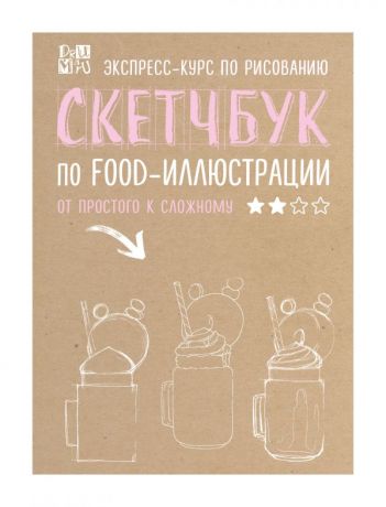 Дрюма Любовь Александровна Скетчбук по food-иллюстрации: от простого к сложному