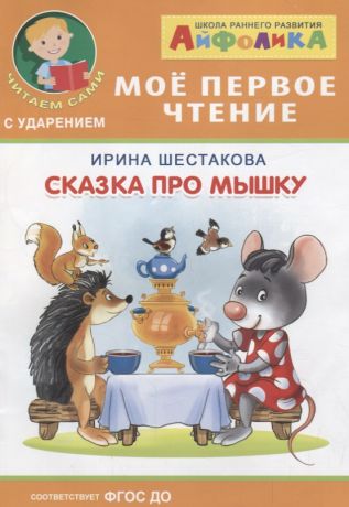 Шестакова Ирина Борисовна Сказка про мышку