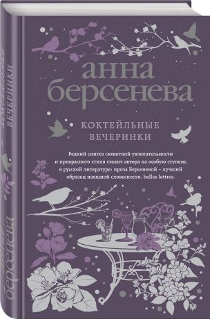 Берсенева Анна Коктейльные вечеринки: роман