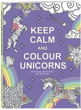 Попова А., Расторгуева М. Keep calm and color unicorns