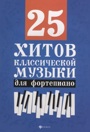 Сазонова Наталья Вячеславовна 25 хитов классической музыки для фортепиано