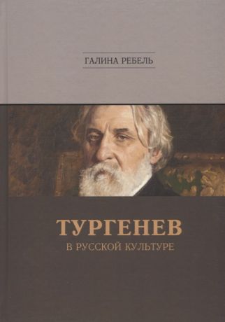 Ребель Галина Михайловна Тургенев в русской культуре