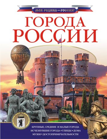 Крюков Дмитрий Викторович Города России