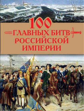 Логинов Анатолий Анатольевич 100 главных битв Российской империи