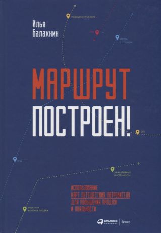 Балахнин Илья Маршрут построен! Применение карт путешествия потребителя для повышения продаж и лояльности