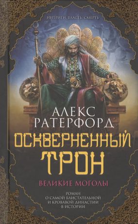 Ратерфорд Алекс, Петухов Андрей Сергеевич Оскверненный трон