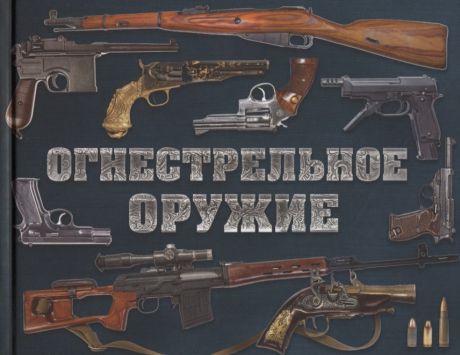 Алексеев Дмитрий Огнестрельное оружие