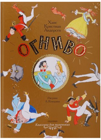 Андерсен Ганс Христиан Огниво. Сказки