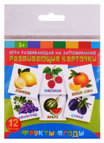 Развивающие карточки Фрукты-ягоды (12 карт.) (упаковка) (3+)