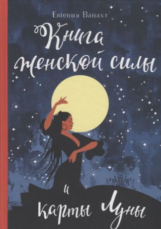 Мухамеджанова Балхия, Ванахт Евгения Валентиновна Книга женской силы и карты луны