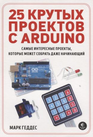 Райтман Михаил Анатольевич, Геддес Vfhr 25 крутых проектов с Arduino