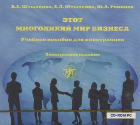 CD, Образование. Этот многоликий мир бизнеса. Учебное пособие для иностранцев. Электронное издание