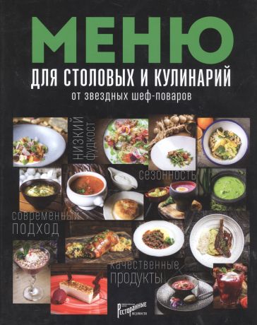 Аносова Елена Ю. Меню для столовых и кулинарий от звездных шеф-поваров