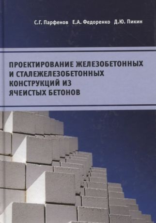 Проектирование железобетонных и сталежелезобетонных конструкций из ячеистых бетонов