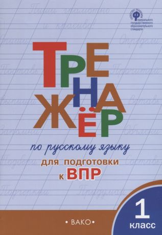 Жиренко Ольга Егоровна Тренажер по русскому языку для подготовки к ВПР. 1 класс