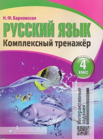 Барковская Наталья Францевна Русский язык. Комплексный тренажер. 4 класс