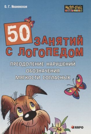 Ивановская Ольга Геннадьевна 50 занятий с логопедом. Преодоление нарушений обозначения мягкости согласных на письме