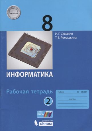 Семакин Игорь Геннадьевич, Ромашкина Татьяна Витальевна Информатика. 8 класс: рабочая тетардь. В 2 частях Часть 2